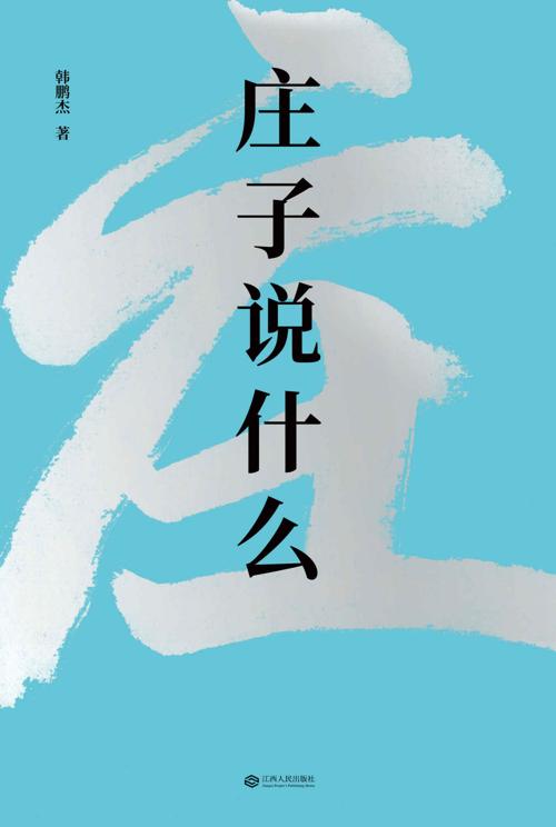 庄子说什么-azw3+epub+mobi+pdf+txt电子书下载