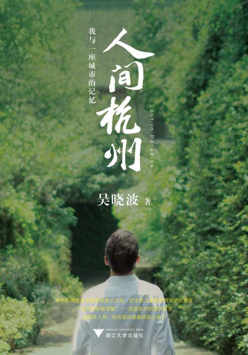 人间杭州：我与一座城市的记忆-azw3+epub+mobi+pdf+txt电子书下载