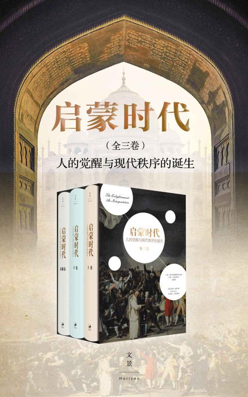 启蒙时代：人的觉醒与现代秩序的诞生（全三册）-azw3+epub+mobi+pdf+txt电子书下载