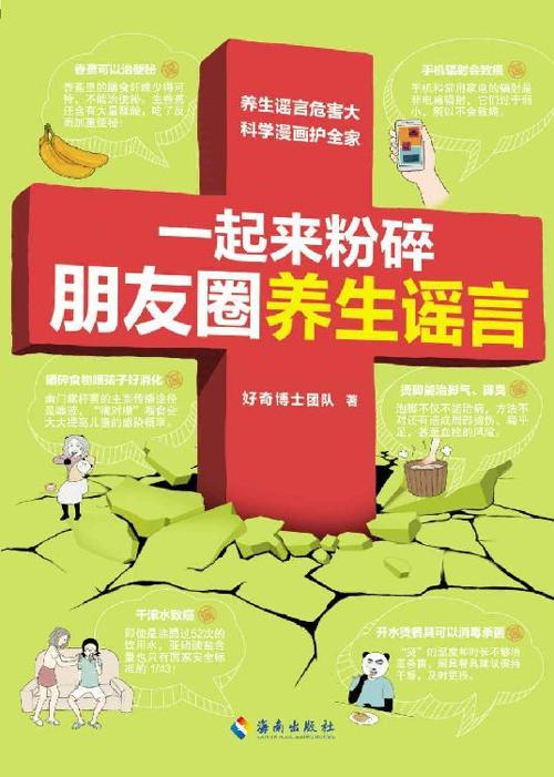 一起来粉碎朋友圈养生谣言-azw3+epub+mobi+pdf+txt电子书下载