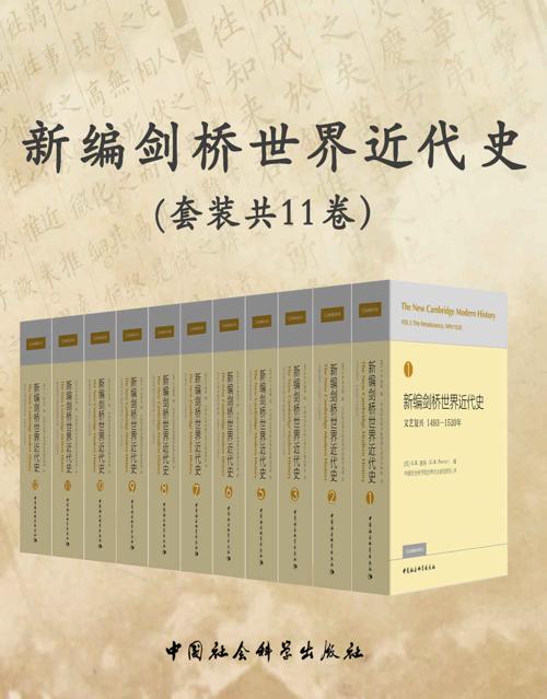 新编剑桥世界近代史（套装共11册）-azw3+epub+mobi+pdf+txt电子书下载