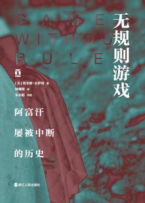 无规则游戏：阿富汗屡被中断的历史-azw3+epub+mobi+pdf+txt电子书下载