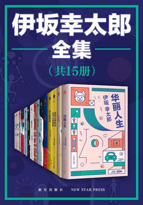 伊坂幸太郎全集(全15册)-azw3+epub+mobi+pdf+txt电子书下载