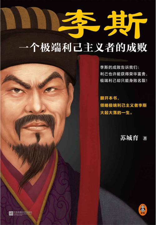 李斯：一个极端利己主义者的成败-azw3+epub+mobi+pdf+txt电子书下载