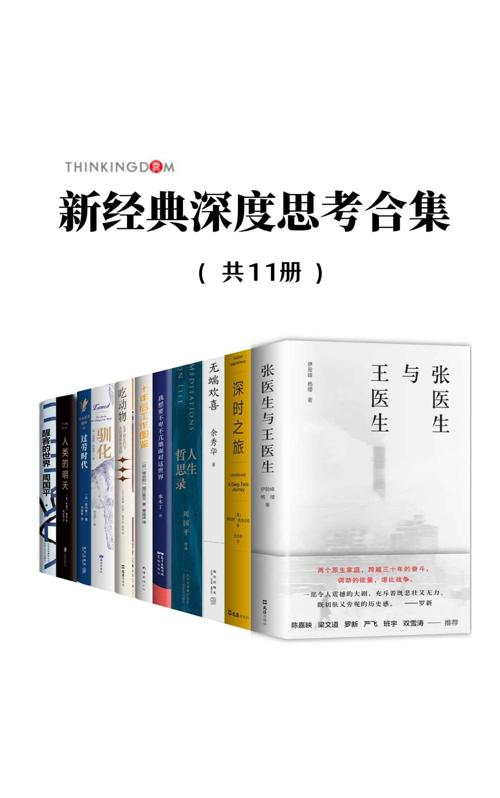 新经典深度思考合集（套装11册）-azw3+epub+mobi+pdf+txt电子书下载