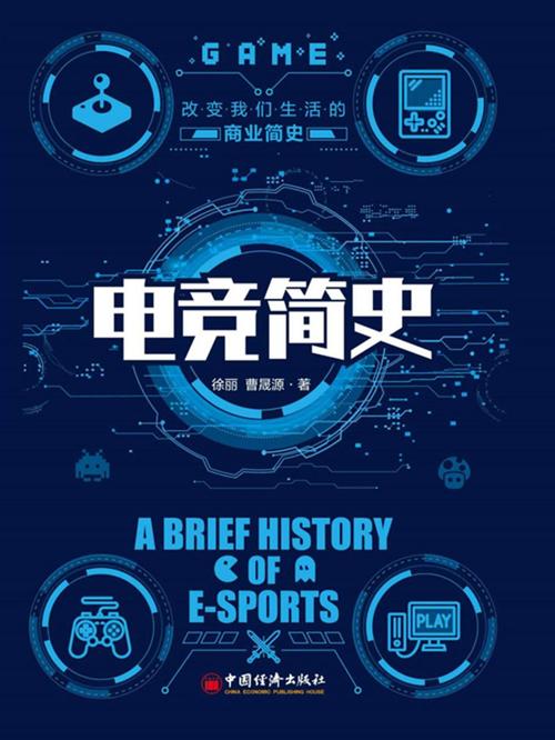 电竞简史 : 改变我们生活的商业简史-azw3+epub+mobi+pdf+txt电子书下载