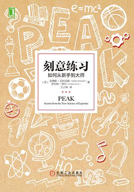 刻意练习:如何从新手到大师-azw3+epub+mobi+pdf+txt电子书下载