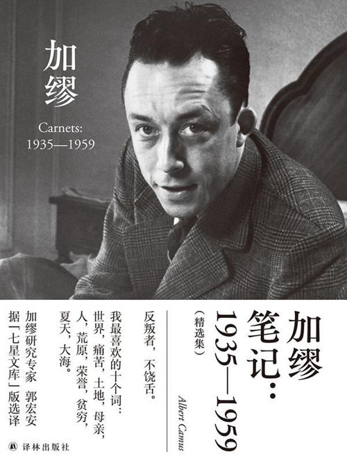加缪笔记：1935—1959（精选集）-azw3+epub+mobi+pdf+txt电子书下载