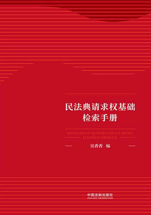 民法典请求权基础检索手册-azw3+epub+mobi+pdf+txt电子书下载