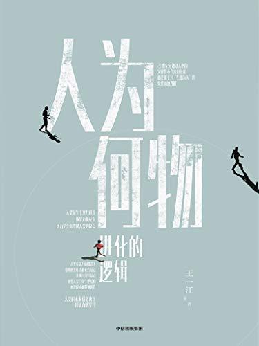 人为何物：进化的逻辑-azw3+epub+mobi+pdf+txt电子书下载