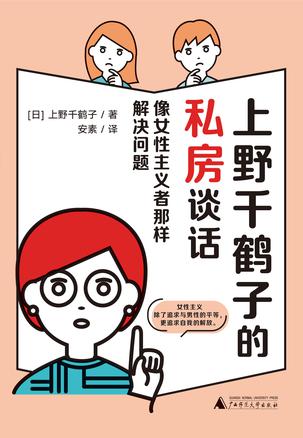 上野千鹤子的私房谈话-azw3+epub+mobi+pdf+txt电子书下载