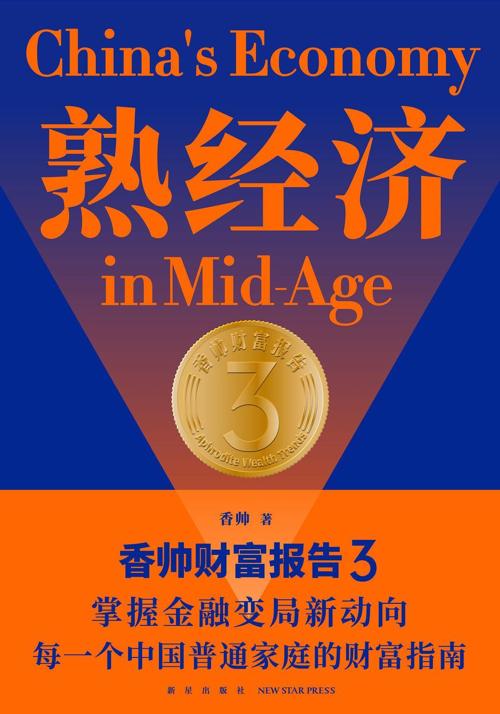 熟经济：香帅财富报告3-azw3+epub+mobi+pdf+txt电子书下载