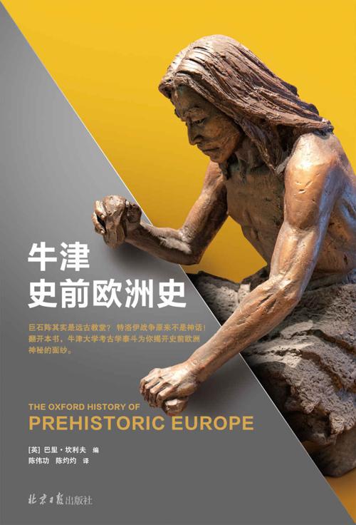 牛津史前欧洲史-azw3+epub+mobi+pdf+txt电子书下载