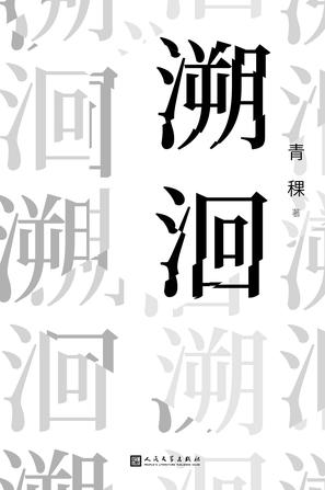 溯洄-azw3+epub+mobi+pdf+txt电子书下载