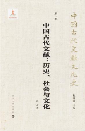 中国古代文献：历史、社会与文化-azw3+epub+mobi+pdf+txt电子书下载