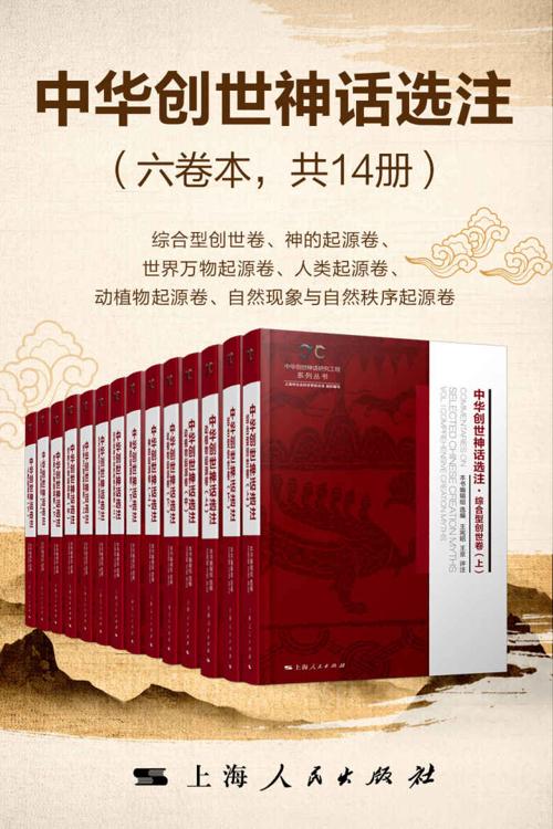 中华创世神话选注（六卷本共14册）-azw3+epub+mobi+pdf+txt电子书下载