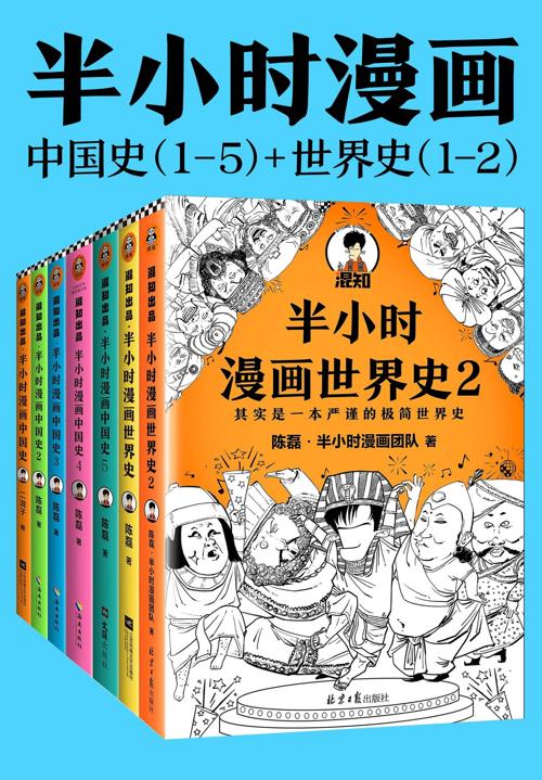 半小时漫画历史系列（共7册）-azw3+epub+mobi+pdf+txt电子书下载