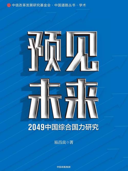 预见未来：2049中国综合国力研究-azw3+epub+mobi+pdf+txt电子书下载