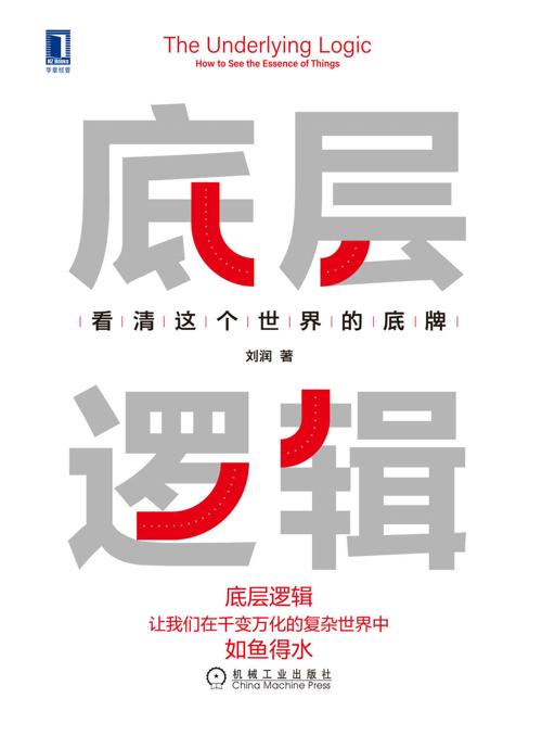 底层逻辑：看清这个世界的底牌-azw3+epub+mobi+pdf+txt电子书下载
