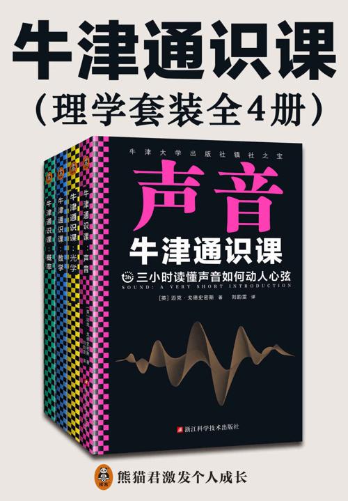 牛津通识课：理学套装（全4册）-azw3+epub+mobi+pdf+txt电子书下载