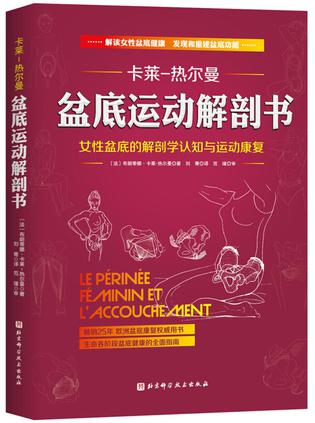 盆底运动解剖书-azw3+epub+mobi+pdf+txt电子书下载