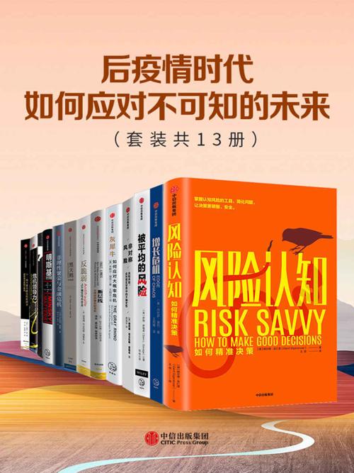 后疫情时代，如何应对不可知的未来（套装共13册）-azw3+epub+mobi+pdf+txt电子书下载