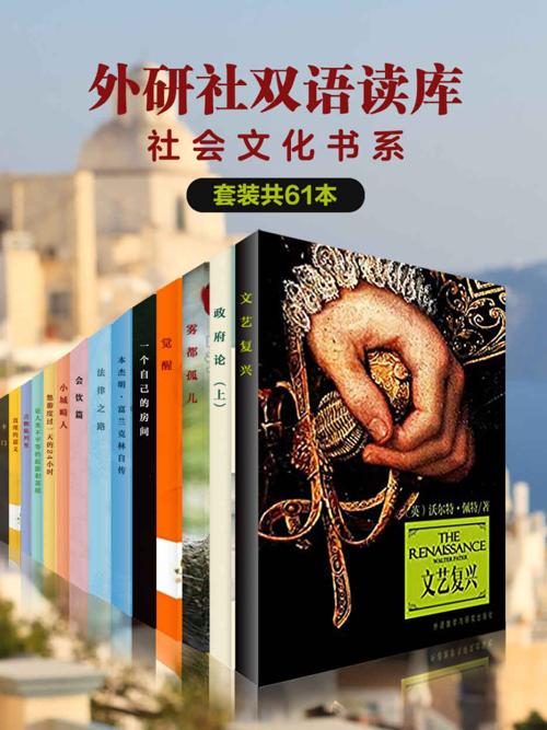 外研社双语读库•社会文化书系（套装共61本）-azw3+epub+mobi+pdf+txt电子书下载