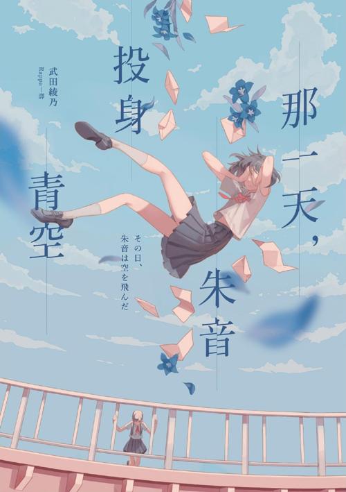那一天，朱音投身青空-azw3+epub+mobi+pdf+txt电子书下载