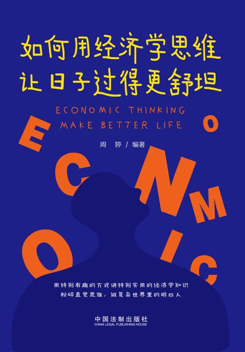 如何用经济学思维让日子过得更舒坦-azw3+epub+mobi+pdf+txt电子书下载