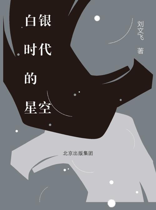 白银时代的星空-azw3+epub+mobi+pdf+txt电子书下载