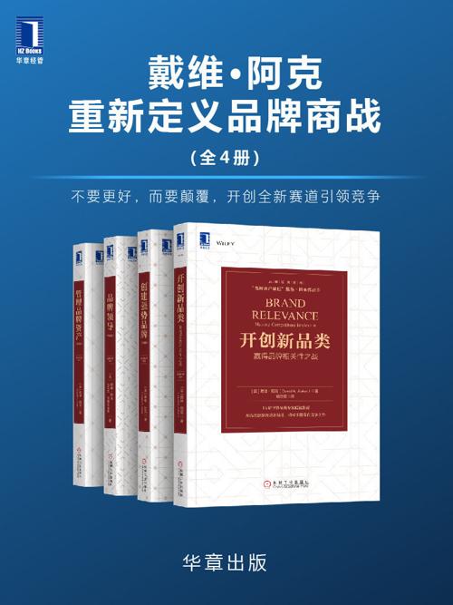 戴维•阿克重新定义品牌商战(套装共5册)-azw3+epub+mobi+pdf+txt电子书下载