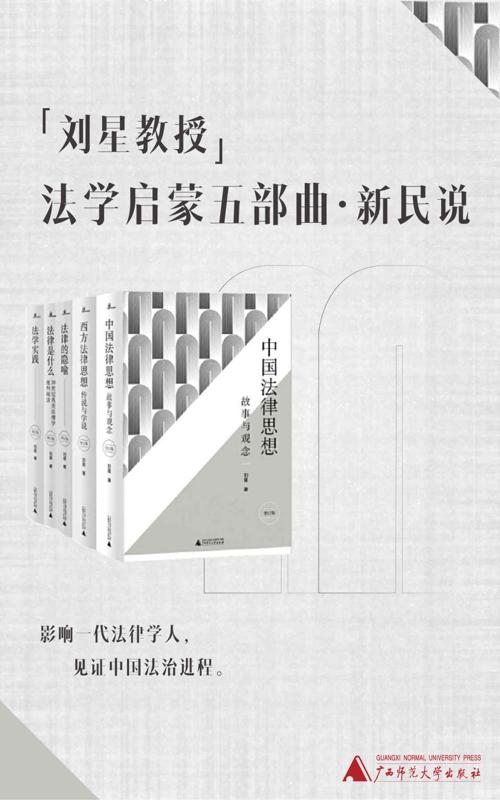 刘星教授法学启蒙五部曲（新民说）-azw3+epub+mobi+pdf+txt电子书下载