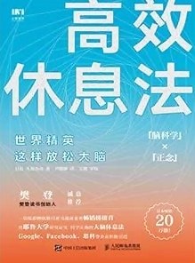 高效休息法:世界精英这样放松大脑-azw3+epub+mobi+pdf+txt电子书下载