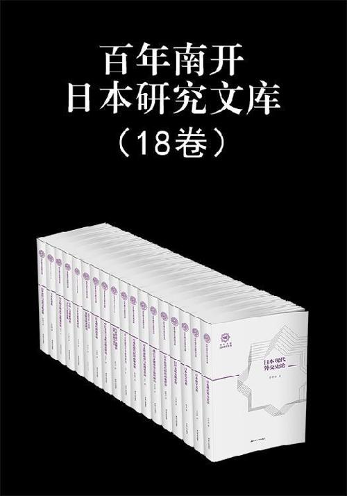百年南开日本研究文库（共18册）-azw3+epub+mobi+pdf+txt电子书下载