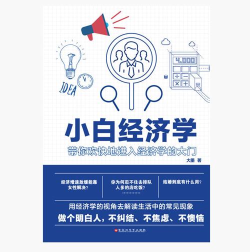 小白经济学-azw3+epub+mobi+pdf+txt电子书下载