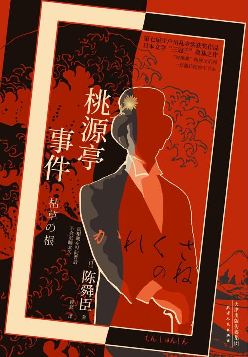 桃源亭事件-azw3+epub+mobi+pdf+txt电子书下载