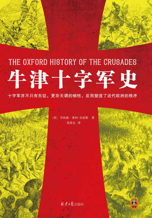 牛津十字军史-azw3+epub+mobi+pdf+txt电子书下载