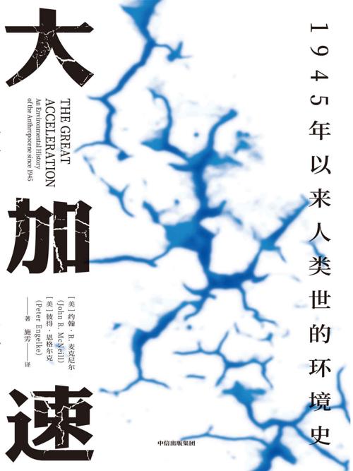 大加速：1945年以来人类世的环境史-azw3+epub+mobi+pdf+txt电子书下载
