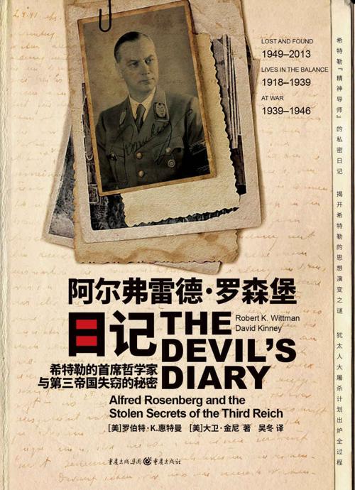 阿尔弗雷德·罗森堡日记-azw3+epub+mobi+pdf+txt电子书下载