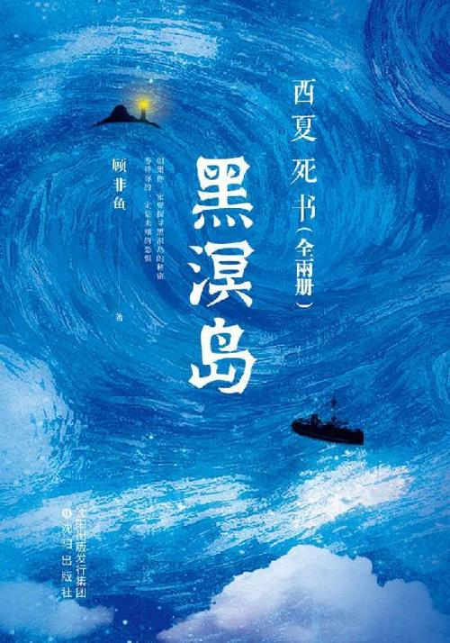 西夏死书 黑溟岛（全两册）-azw3+epub+mobi+pdf+txt电子书下载
