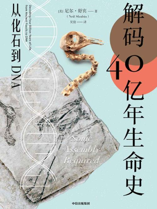 解码40亿年生命史-azw3+epub+mobi+pdf+txt电子书下载