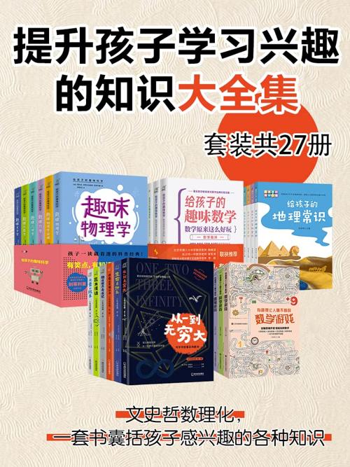 提升孩子学习兴趣的知识大全集（套装27册）-azw3+epub+mobi+pdf+txt电子书下载