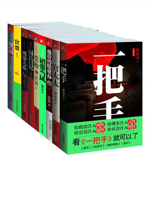 官场小说套装(九册)-azw3+epub+mobi+pdf+txt电子书下载