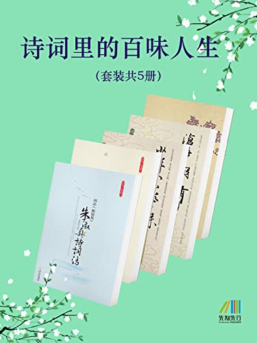 诗词里的百味人生（套装共5册）-azw3+epub+mobi+pdf+txt电子书下载