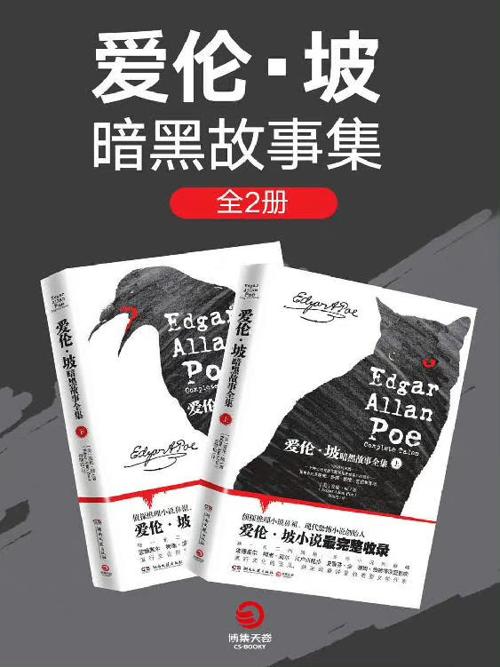 爱伦·坡暗黑故事全集（全2册）-azw3+epub+mobi+pdf+txt电子书下载