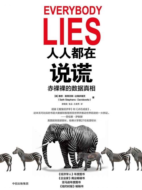 人人都在说谎 : 赤裸裸的数据真相-azw3+epub+mobi+pdf+txt电子书下载