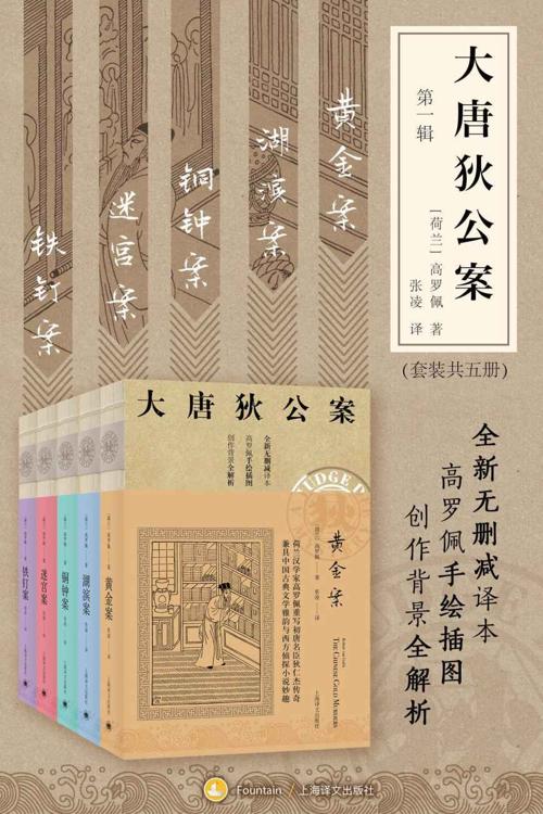 大唐狄公案·第一辑（套装共5册）-azw3+epub+mobi+pdf+txt电子书下载