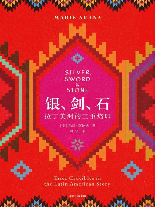银、剑、石 : 拉丁美洲的三重烙印-azw3+epub+mobi+pdf+txt电子书下载