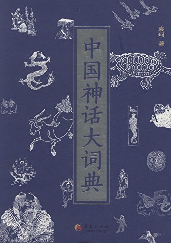 中国神话大词典-azw3+epub+mobi+pdf+txt电子书下载