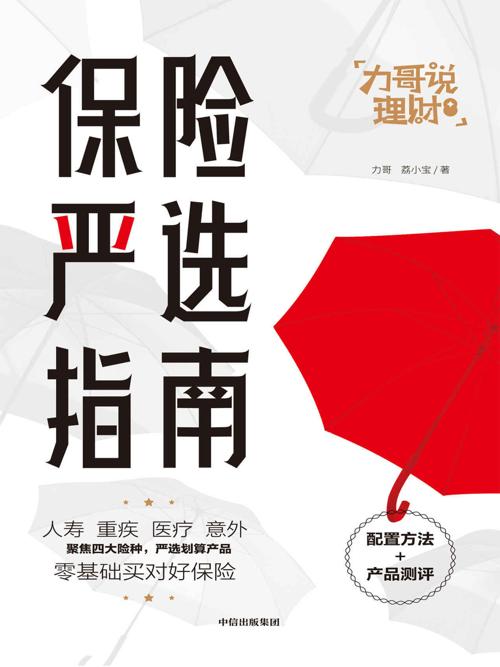 保险严选指南-azw3+epub+mobi+pdf+txt电子书下载